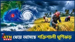 বঙ্গোপসাগরে লঘুচাপ, ঘূর্ণিঝড়ের শঙ্কায় যেসব সতর্কতা | Weather Update BD | Cyclone Alert | ATN News