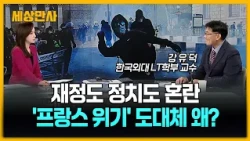 재정도 정치도 혼란…'프랑스 위기' 도대체 왜? [세상만사] #프랑스 #군병력투입 #마크롱