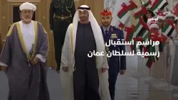 مراسم استقبال رسمية لصاحب الجلالة هيثم بن طارق، سلطان عُمان  | الإمارات ترحب بسلطان عُمان