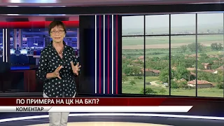 Агрокоментар: По примера на ЦК на БКП?