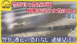 帯広市で警察官の捜査車両が横断歩道の女性はねる　両手首骨折の疑い　警察「逃亡の恐れなし」と逮捕見送る