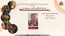 مؤتمر كنوز الكتاب المقدس الثلاثون - الاجتماع الثامن - الأربعاء 28 يناير 2026 || قناة الكرمة