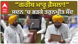 Tarunpreet Singh Saundh | “ਗਰੀਬ ਮਾਰੂ ਫ਼ੈਸਲਾ!”  ਸਦਨ ‘ਚ ਭੜਕੇ ਤਰੁਨਪ੍ਰੀਤ ਸੌਂਦ | AAP | Punjab Politics