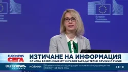 ЕС иска разяснения от Унгария заради тесни връзки с Русия