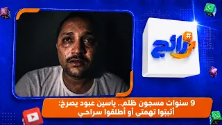 9 سنوات مسجون ظلم.. ياسين عبود يصرخ: أثبتوا تهمتي أو أطلقوا سراحي