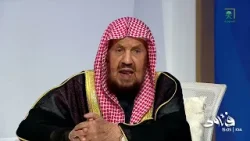 مع اقتراب شهر رمضان، يوجّه الشيخ عبدالله المنيع رسالة إلى المتخاصمين وقاطعي الأرحام.