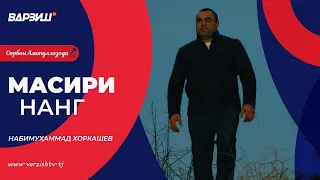 Масири нанг. Набимуҳаммад Хоркашев