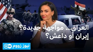 بعد الانسحاب الأميركي.. العراق أمام أخطر اختبار أمني؟ | نيوززووم