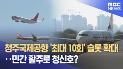 13 Cheongju International Airport 'Up to 10' Hourly Slots: Green Light for Civilian Runway