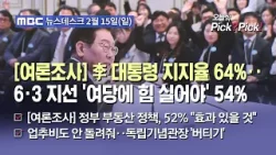 [이슈 Pick? Pick!] [여론조사] 李 대통령 지지율 64%‥6·3 지선 '여당에 힘 실어야' 54% (2026.02.15)