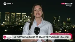 Οι επιδιώξεις Τραμπ στις συνομιλίες με το Ιράν – Τι μεταδίδει η Αδαμαντία Λιόλιου από το Τελ Αβίβ