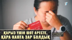 «Қарыз үшін шот аресте, қара нанға зар болдық ...»