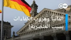 تمييز وعنصرية...هل تتحول ألمانيا لبلد طارد للكفاءات الأجنبية ؟ | المسائية