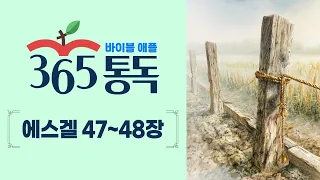 [Bible Reading Day 262] Reading the Bible like a Story: Apple 365 Daily Reading | Ezekiel 47-48