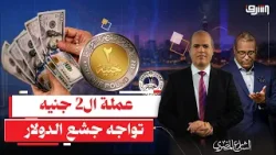 بعد إحتفالات الحكومة .. سر كارثة عملة الـ " 2 جنيه " وعلاقتها بإرتفاع الدولار !