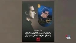 تفريح و كنسرت قسطى؛ شيوه جديد زندگى در ایران
