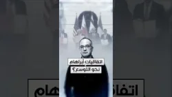 هل نحن أمام توسّع كبير في اتفاقيات أبراهام؟