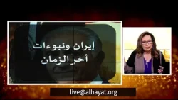 إيران ونبوءات آخر الزّمان  | الحلقة رقم 711| المرأة المسلمة