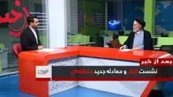 Встреча в Кабуле и новое региональное уравнение _ После новостей _ 16.01.1405 Встреча в Кабуле и новое региональное уравнение _ После новостей _ 16.01.1405