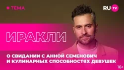 Иракли в гостях на RU.TV: о свидании с Анной Семенович и кулинарных способностях девушек