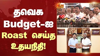 தவெக Budget-ஐ Roast செய்த உதயநிதி! | TVK | Budget | Udhayanidhi | Sun News