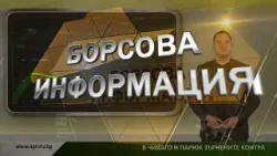 Борсовата информация по АГРО ТВ на 20 март