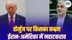 Iran America War Update: ट्रंप का होर्मुज पर कब्जे का दावा! ईरान ने दिया करारा जवाब | Trump | N18G