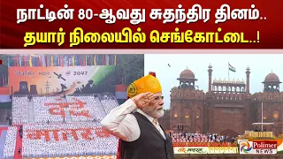 நாட்டின் 80-ஆவது சுதந்திர தினம்.. தயார் நிலையில் டெல்லி செங்கோட்டை..!