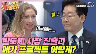 외신도 초 관심사! 글로벌 기술 패권 경쟁 속 반도체 등 대한민국의 미래 먹거리 확보를 위한 이 대통령의 대응책 #기자회견 #현장영상