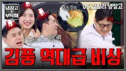 [냉장고를 부탁해] ＂I see...＂ 오랜만에 나온 '그' 단어? 김풍, 냉부 사상 역대급 위기??! | 냉장고를 부탁해 62회 | JTBC 260315 방송