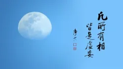 淨空老法師｜大經專修｜看破比什麼都重要-第2141集