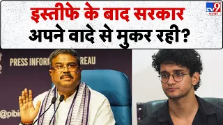 Dharmendra Pradhan Resignation: सरकार अपने वादे से मुकर रही? I Lok Sabha | Breaking News
