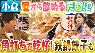 【黒田×まえはるのあの郷土グルメ 福岡・小倉グルメ#2】小倉発祥の食文化！「角打ち」＆絶品ソウルフード「鉄なべぎょうざ」【メッセンジャー黒田×前田春香アナ】
