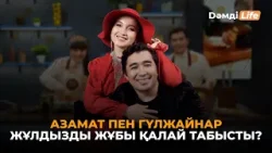 Жұлдызды жұп туралған ет қосылған асқабақ пісірді | Азамат Есқұлов & Гүлжайнар Керей | Dәмді life