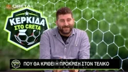 ΚΕΡΚΙΔΑ ΣΤΟ CRETA  |  9/2/2026