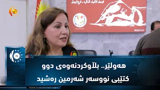 هه‌ولێر.. بڵاوكردنه‌وه‌ی دوو كتێبی نووسه‌ر شه‌رمین ره‌شید