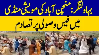 Bahawalnagar Manchanabad Cattle Market Clash | Dispute Over Fee Collection | Dawn News