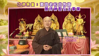 【華藏衛視之友現身說法】實踐老和尚教誨 護持神聖弘法事業