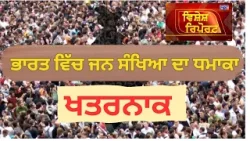 ਭਾਰਤ 'ਚ ਜਨਸੰਖਿਆ ਦਾ ਵਾਧਾ ਖਤਰਨਾਕ ਪੱਧਰ 'ਤੇ | Vishesh Report | Chardikla Time TV