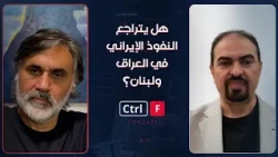 بين تشرين العراق وتشرين لبنان: هل يتراجع النفوذ الإيراني على البلدين؟