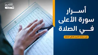 ما يقوله القرآن الكريم في سورة الاعلى(2) : أسرار سورة الأعلى في الصلاة، مع سماحة الشيخ  فاضل الصفار