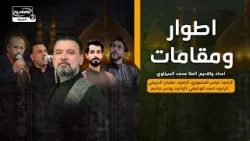 اطوار ومقامات:الرادود عباس المنصوري، الرادود صكبان الدريعي ، الرادود احمد الوطيفي ،الرادود يونس جاسم