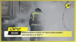 Մոսկվայում խոշոր հրդեհի հետևանքով տարհանվել է 35 մարդ