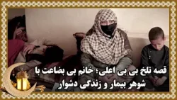 قصه تلخ بی بی اعلی؛ خانم بی‌ بضاعت با شوهر بیمار و زندگی دشوار