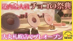 【道内最大級】チョコレートの祭典「ショコラプロムナード」がプレオープン　大丸札幌店
