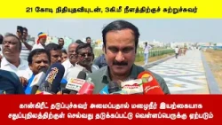 கான்கிரீட் தடுப்புச்சுவர் அமைப்பதால் மழைநீர் சதுப்புநிலத்திற்குள் செல்வது தடுக்கப்பட்டு