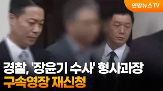 경찰, '장윤기 수사' 형사과장 구속영장 재신청 / 연합뉴스TV (YonhapnewsTV)
