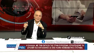 Κοντρα & Ρήξη με τον Κυριάκο Βελόπουλο 14/09/2026