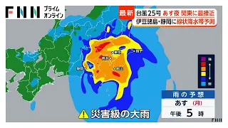 【台風情報】「台風25号」21日夜に関東最接近へ　伊豆諸島・静岡に線状降水帯半日前予測（2026年09月20日）
