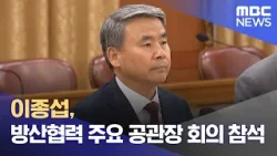 이종섭, 방산협력 주요 공관장 회의 참석 (2024.03.28/12MBC뉴스)